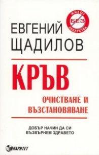 Кръв. Очистване и възстановяване