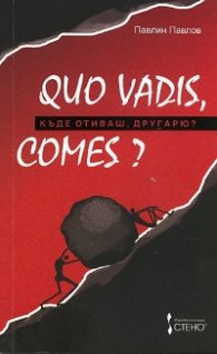 QUO VADIS, COMES; Къде отиваш, другарю?