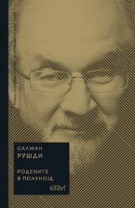 Родените в полунощ