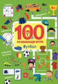 100 развиващи игри: Футбол
