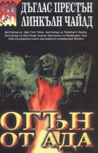 Огън от ада