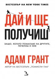 Дай и ще получиш