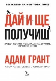 Дай и ще получиш