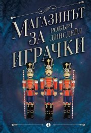 Магазинът за играчки