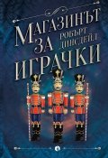 Магазинът за играчки