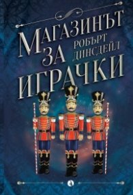 Магазинът за играчки