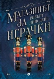 Магазинът за играчки