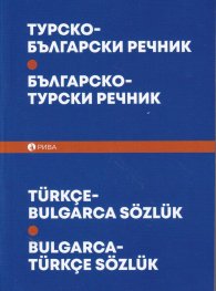 Турско-български; Българско-турски речник