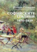 Софийските градини 1878-1939
