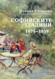 Софийските градини 1878-1939
