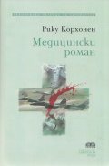 Медицински роман