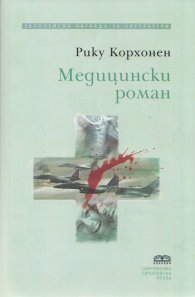 Медицински роман