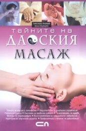 Тайните на даоския масаж