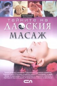 Тайните на даоския масаж