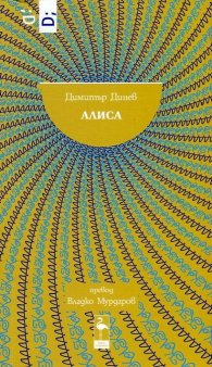 Алиса
