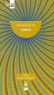 Алиса