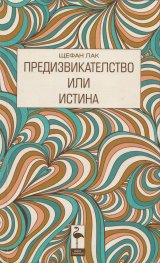 Предизвикателство или истина (Пиеси)