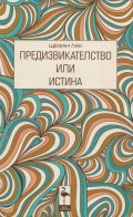 Предизвикателство или истина (Пиеси)