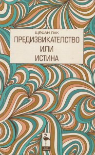 Предизвикателство или истина (Пиеси)