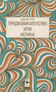 Предизвикателство или истина (Пиеси)