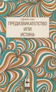 Предизвикателство или истина (Пиеси)