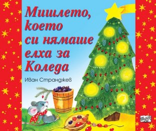 Мишлето, което си нямаше елха за Коледа