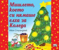 Мишлето, което си нямаше елха за Коледа