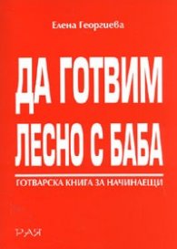 Да готвим лесно с баба. Готварска книга за начинаещи