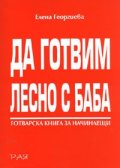 Да готвим лесно с баба. Готварска книга за начинаещи