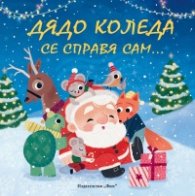 Дядо Коледа се справя сам... С малко тайна помощ от приятели
