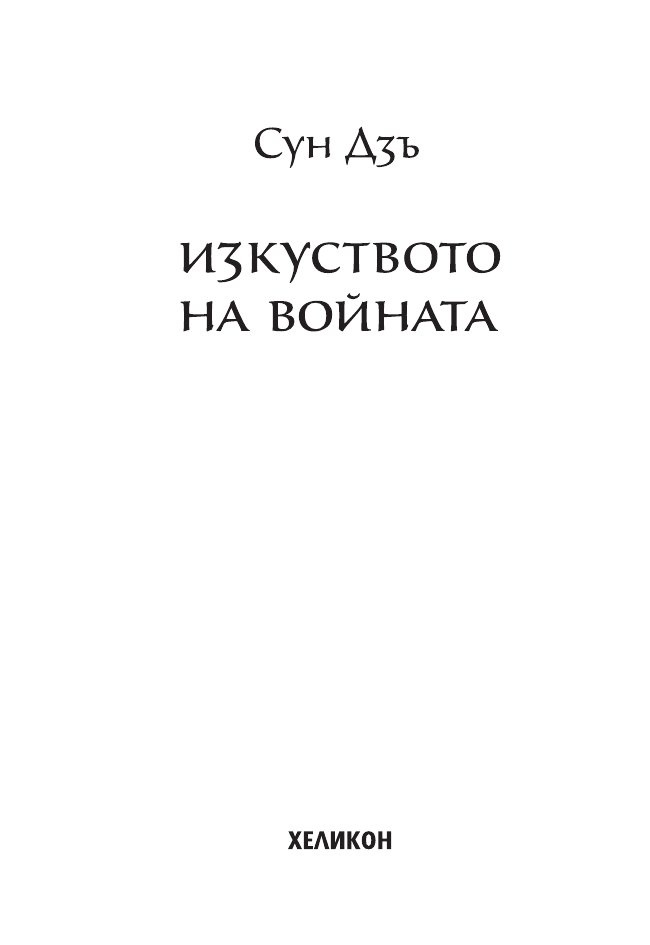 Изкуството на войната