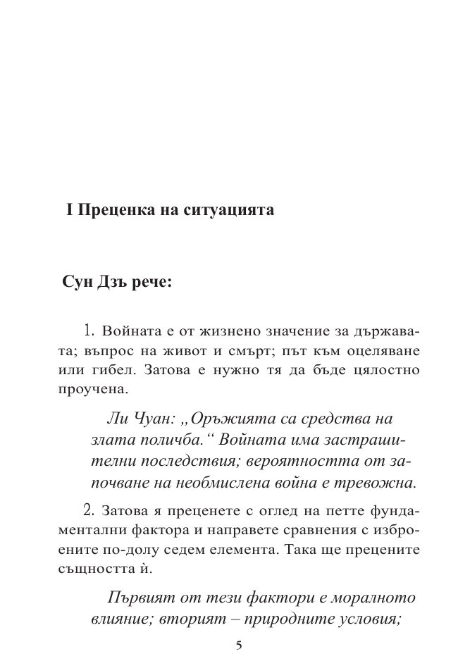 Изкуството на войната