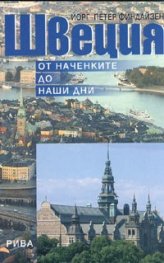 Швеция. От наченките до наши дни