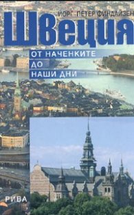 Швеция. От наченките до наши дни