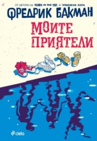 Моите приятели