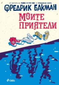 Моите приятели