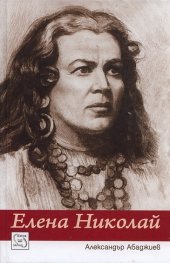 Елена Николай. Най-великото мецосопрано на ХХ век/ твърда корица
