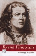 Елена Николай. Най-великото мецосопрано на ХХ век/ твърда корица