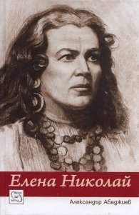 Елена Николай. Най-великото мецосопрано на ХХ век/ твърда корица