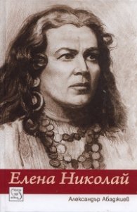 Елена Николай. Най-великото мецосопрано на ХХ век/ твърда корица
