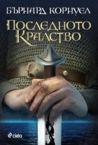 Последното кралство