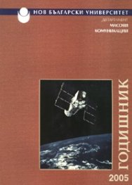 Годишник 2005: Департамент Масови комуникации / НБУ,
