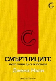 Смъртниците
