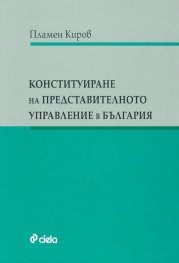 Конституиране на представителното управление в България