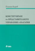Конституиране на представителното управление в България