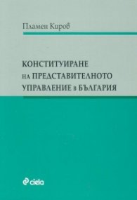Конституиране на представителното управление в България