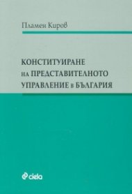 Конституиране на представителното управление в България