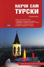 Научи сам турски. Пълен курс