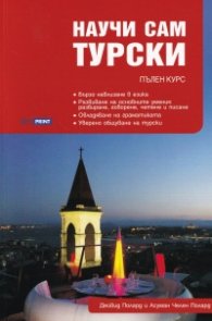 Научи сам турски. Пълен курс