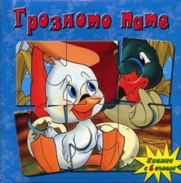 Грозното пате/ Книжка с 6 пъзела